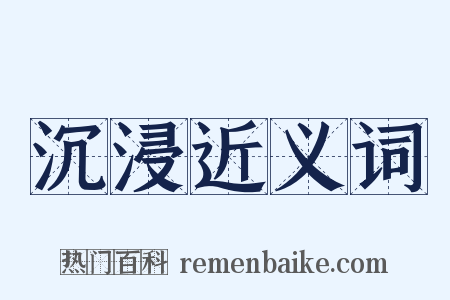 沉浸近义词是什么意思的图片